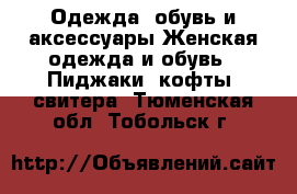 Одежда, обувь и аксессуары Женская одежда и обувь - Пиджаки, кофты, свитера. Тюменская обл.,Тобольск г.